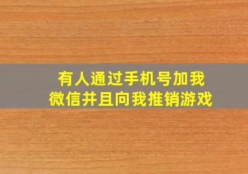 有人通过手机号加我微信并且向我推销游戏