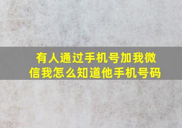 有人通过手机号加我微信我怎么知道他手机号码