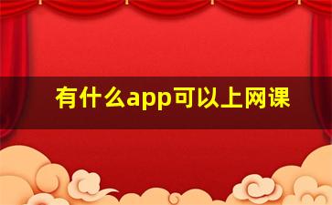 有什么app可以上网课