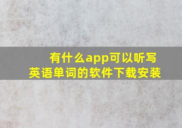 有什么app可以听写英语单词的软件下载安装