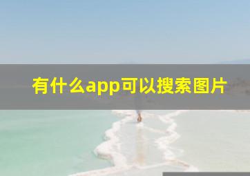 有什么app可以搜索图片