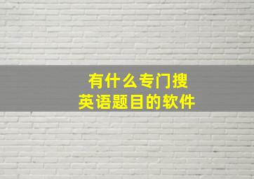 有什么专门搜英语题目的软件