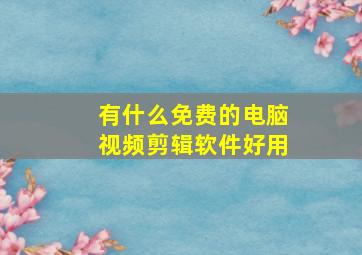 有什么免费的电脑视频剪辑软件好用