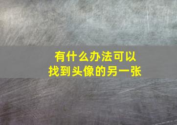 有什么办法可以找到头像的另一张