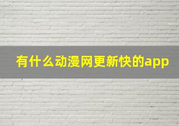 有什么动漫网更新快的app