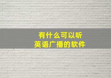 有什么可以听英语广播的软件