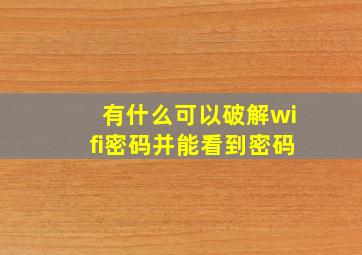 有什么可以破解wifi密码并能看到密码