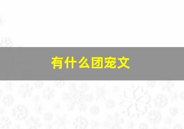 有什么团宠文