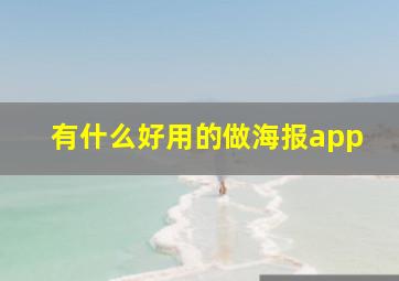 有什么好用的做海报app