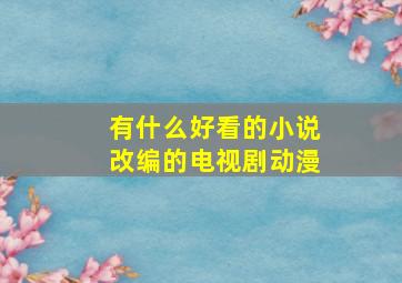 有什么好看的小说改编的电视剧动漫