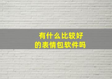 有什么比较好的表情包软件吗