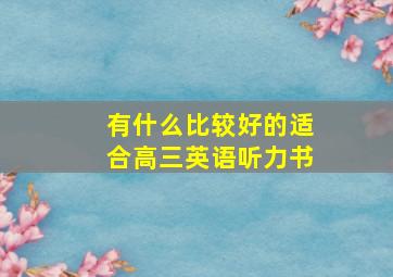 有什么比较好的适合高三英语听力书