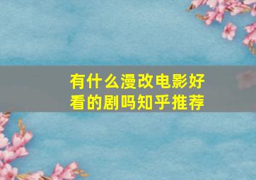 有什么漫改电影好看的剧吗知乎推荐