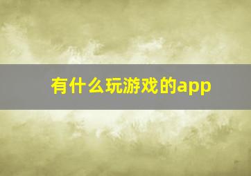 有什么玩游戏的app