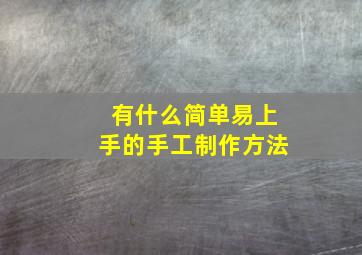 有什么简单易上手的手工制作方法