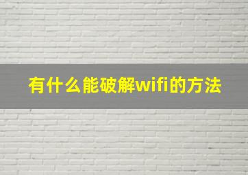 有什么能破解wifi的方法