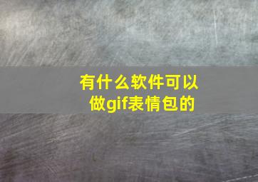 有什么软件可以做gif表情包的