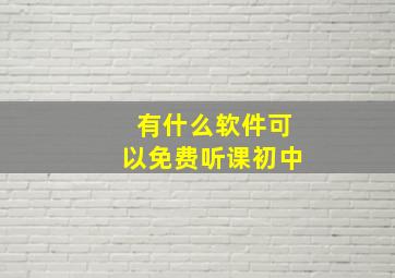 有什么软件可以免费听课初中