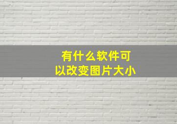 有什么软件可以改变图片大小