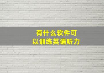 有什么软件可以训练英语听力