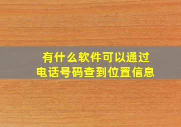 有什么软件可以通过电话号码查到位置信息