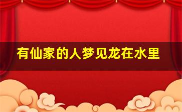 有仙家的人梦见龙在水里