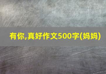 有你,真好作文500字(妈妈)