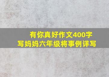 有你真好作文400字写妈妈六年级将事例详写