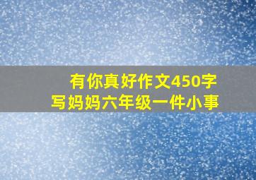 有你真好作文450字写妈妈六年级一件小事