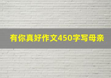 有你真好作文450字写母亲