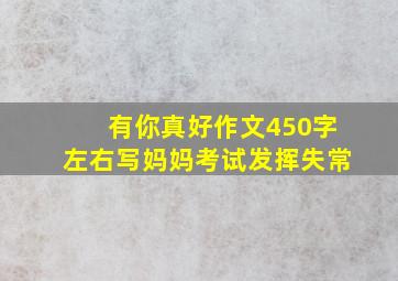 有你真好作文450字左右写妈妈考试发挥失常