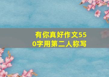 有你真好作文550字用第二人称写