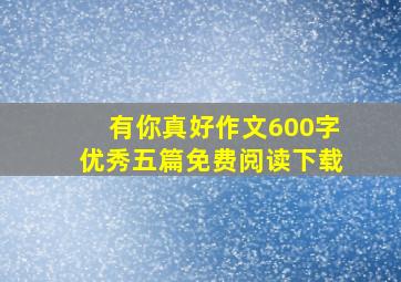 有你真好作文600字优秀五篇免费阅读下载