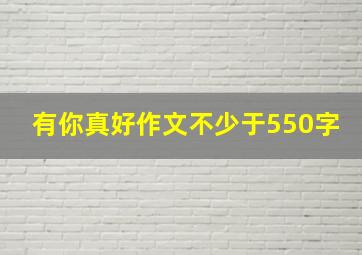 有你真好作文不少于550字