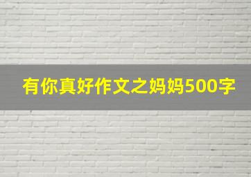 有你真好作文之妈妈500字