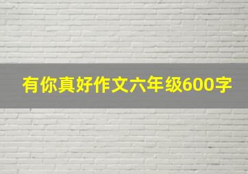 有你真好作文六年级600字