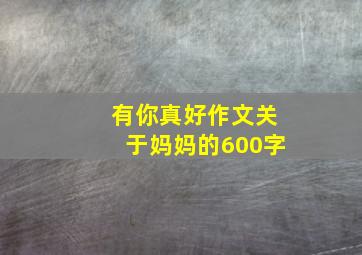 有你真好作文关于妈妈的600字