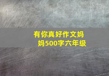 有你真好作文妈妈500字六年级