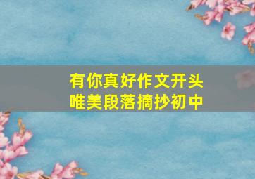 有你真好作文开头唯美段落摘抄初中