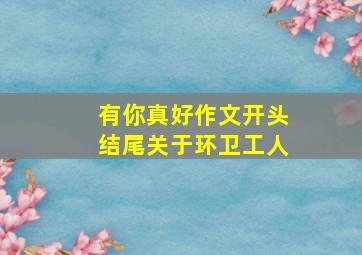 有你真好作文开头结尾关于环卫工人