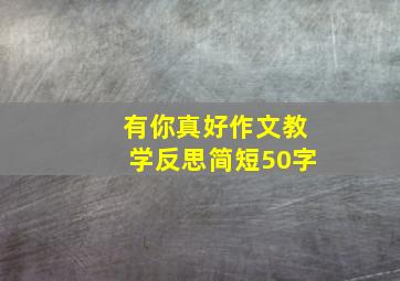 有你真好作文教学反思简短50字