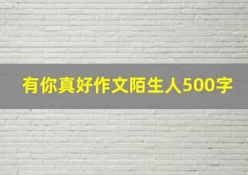 有你真好作文陌生人500字