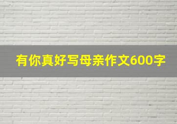 有你真好写母亲作文600字