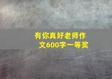 有你真好老师作文600字一等奖