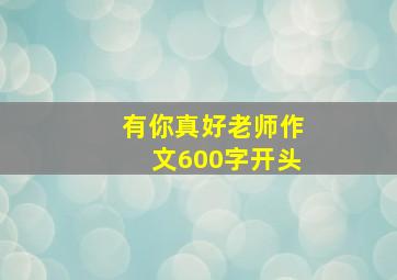 有你真好老师作文600字开头