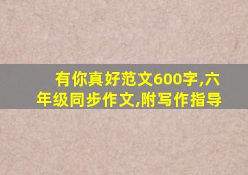 有你真好范文600字,六年级同步作文,附写作指导