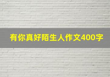 有你真好陌生人作文400字