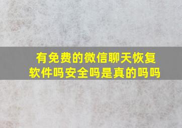 有免费的微信聊天恢复软件吗安全吗是真的吗吗