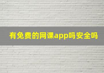 有免费的网课app吗安全吗