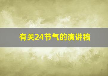 有关24节气的演讲稿